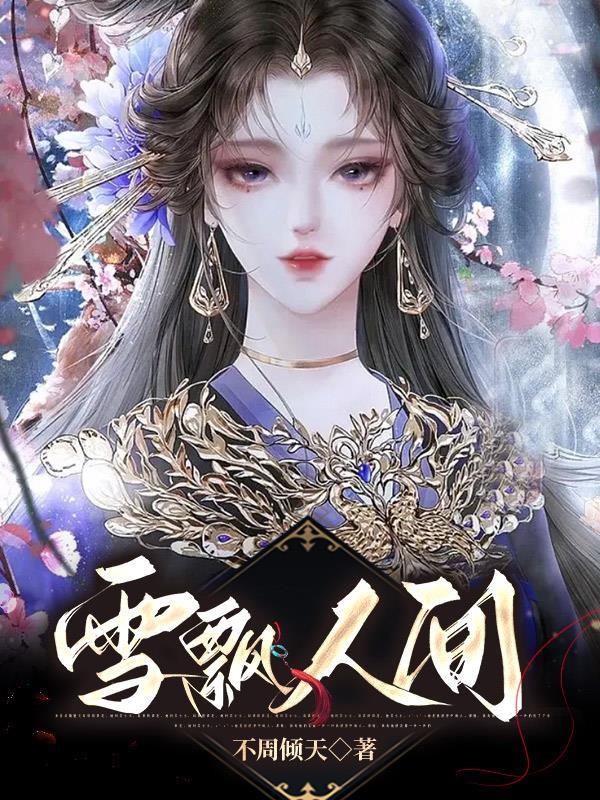 梅夫人宠夫日常剧透