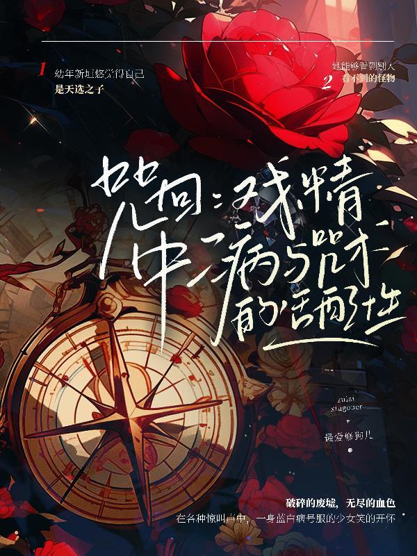 废物质子一把火烧穿龙椅