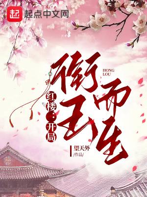 洪荒我的爹爹强无敌