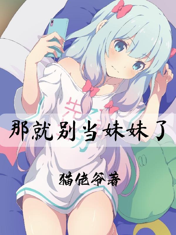 穿书之后我把女主掰弯了