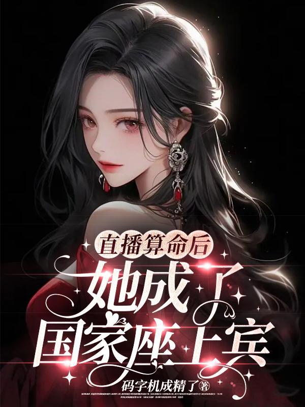 穿成反派大佬的照妖镜 ...