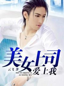 纯爱文女配画风不对花木柔