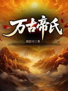 大帝族长，缔造万古第一家族