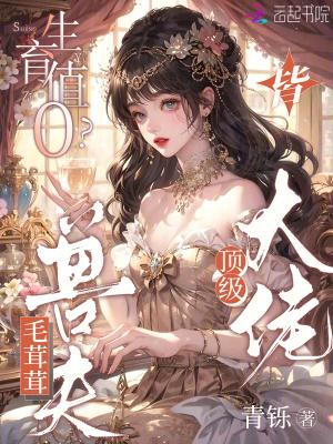 生育值0？毛茸茸兽夫皆顶级大佬