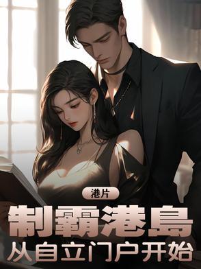 港片：制霸港岛，从自立门户开始