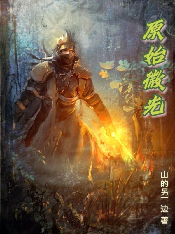 我重生了 作者妖道无涯全文