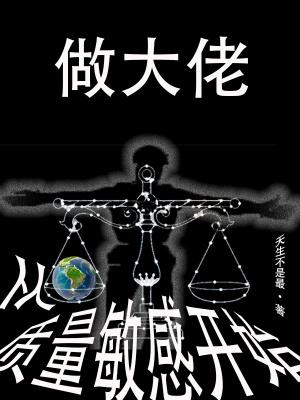 最佳答案纵横诸天万界的天道